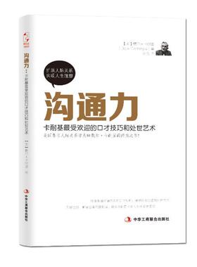 【正版书】 沟通力 (美)卡耐基(Carnegie,D.)　著,吴倩　译 中华工商联合出版社