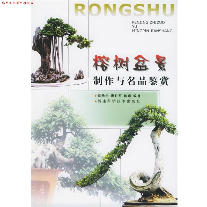 【正版书】 榕树盆景制作与名品鉴赏 蔡幼华,康日照,陈璋 福建科技出版社