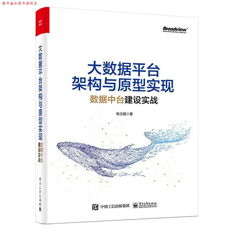 【正版书】 大数据平台架构与原型实现:数据中台建设实战 耿立超 电子工业出版社