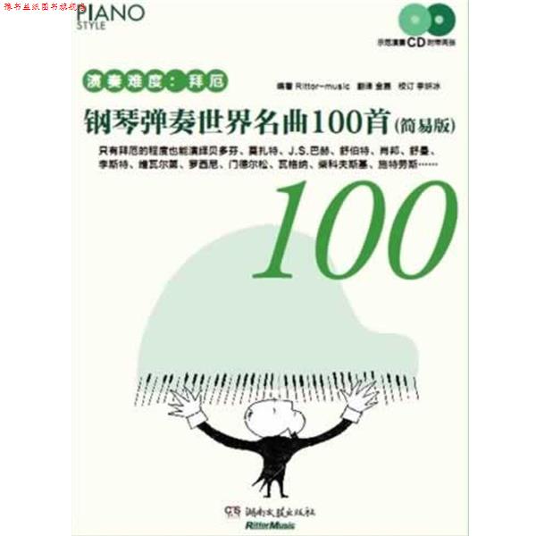 【正版书】 钢琴弹奏世界名曲100首 编著 Rittor-music 湖南文艺出版社