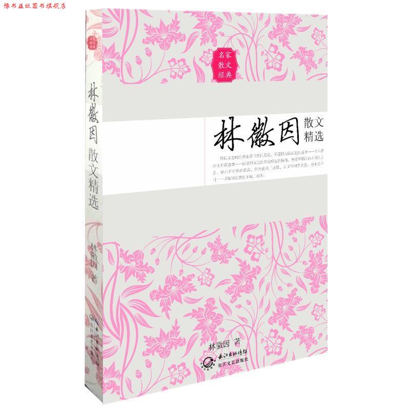 【正版书】 林徽因散文精选 林徽因　著 长江文艺出版社