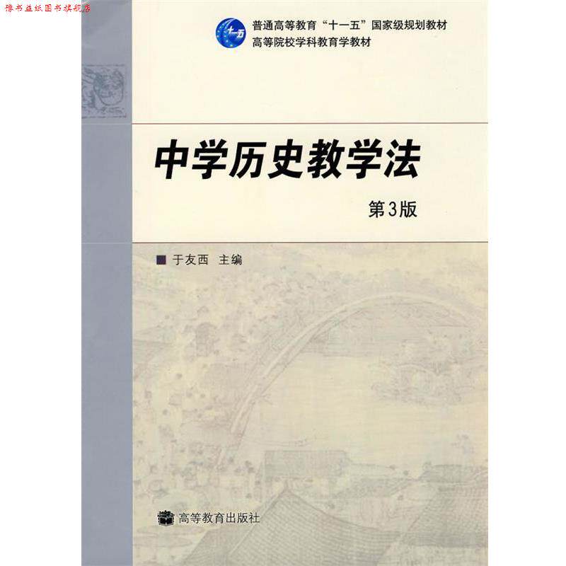 【正版书】 中学历史教学法 于友西 主编 高等教育出版社
