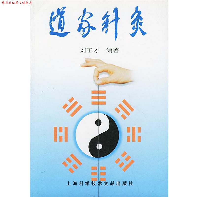 【正版书】 道家针灸 刘正才 主编 上海科学技术文献出版社