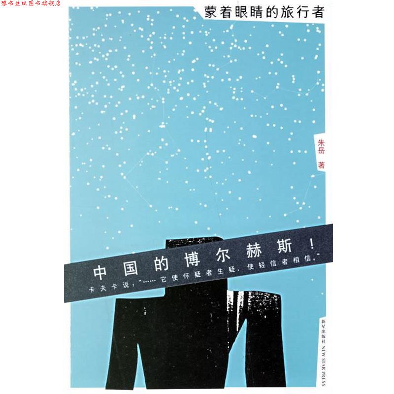 【正版书】 蒙着眼睛的旅行者 朱岳 著 新星出版社
