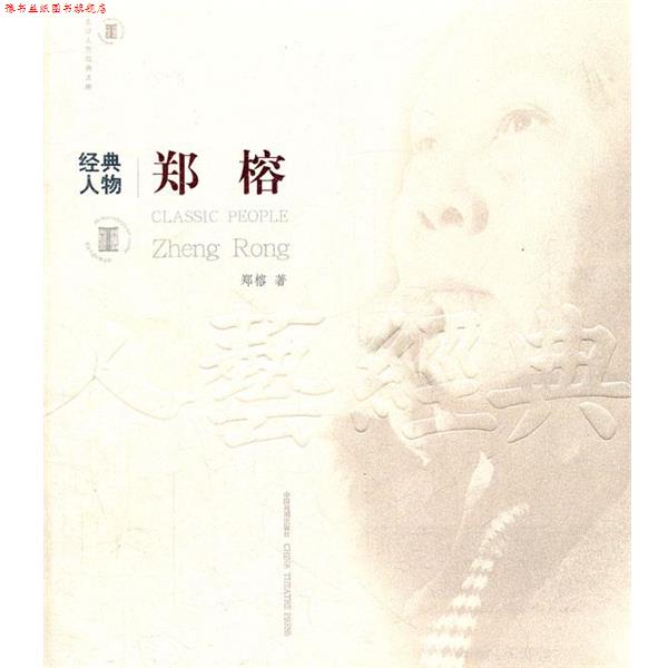 【正版书】 经典人物郑榕 北京人艺经典文库 郑榕 著 中国戏剧出版社