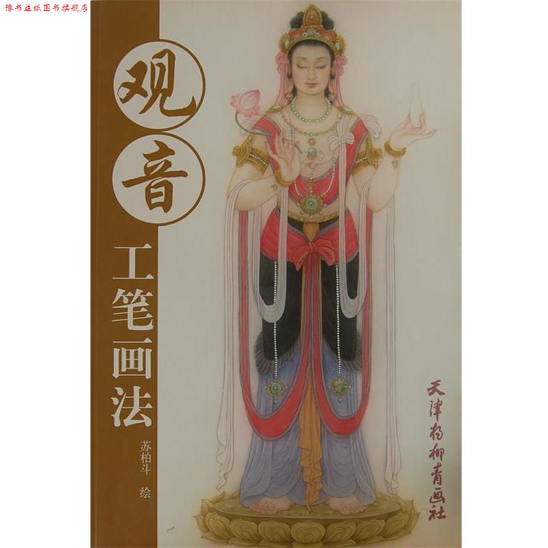 【正版书】 观音-工笔画法 苏柏斗 绘 天津杨柳青画社