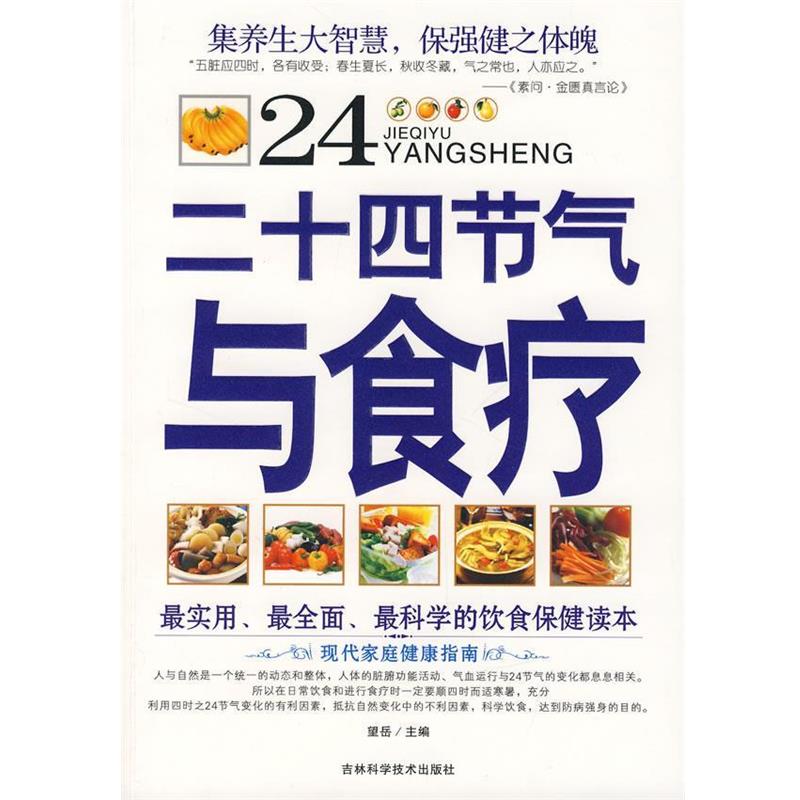 【正版书】 二十四节气与食疗 望岳　编著 吉林科学技术出版社