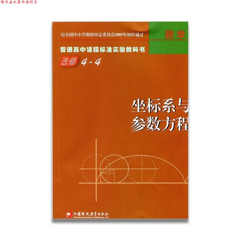 【正版书】 数学选修4-4坐标系与参数方程 江苏凤凰教育出版社