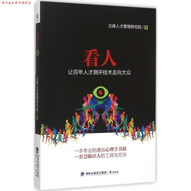【正版书】 看人 北森人才管理研究院 鹭江出版社