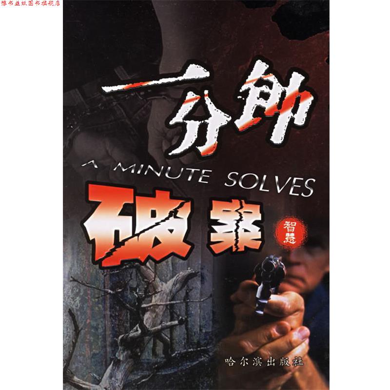 【正版书】 一分钟破案 刘丽军,马凌云 哈尔滨出版社