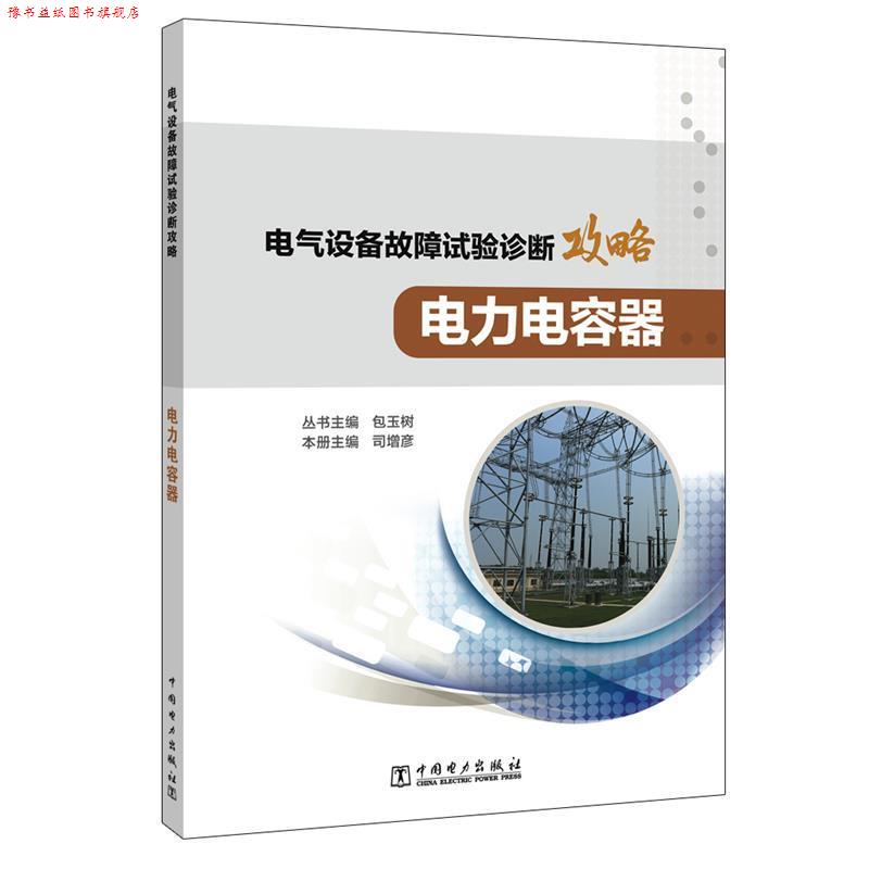 【正版书】 电气设备故障试验诊断攻略 电力电容器 丛书主编包玉树本册主编司增彦 中国电力出版社
