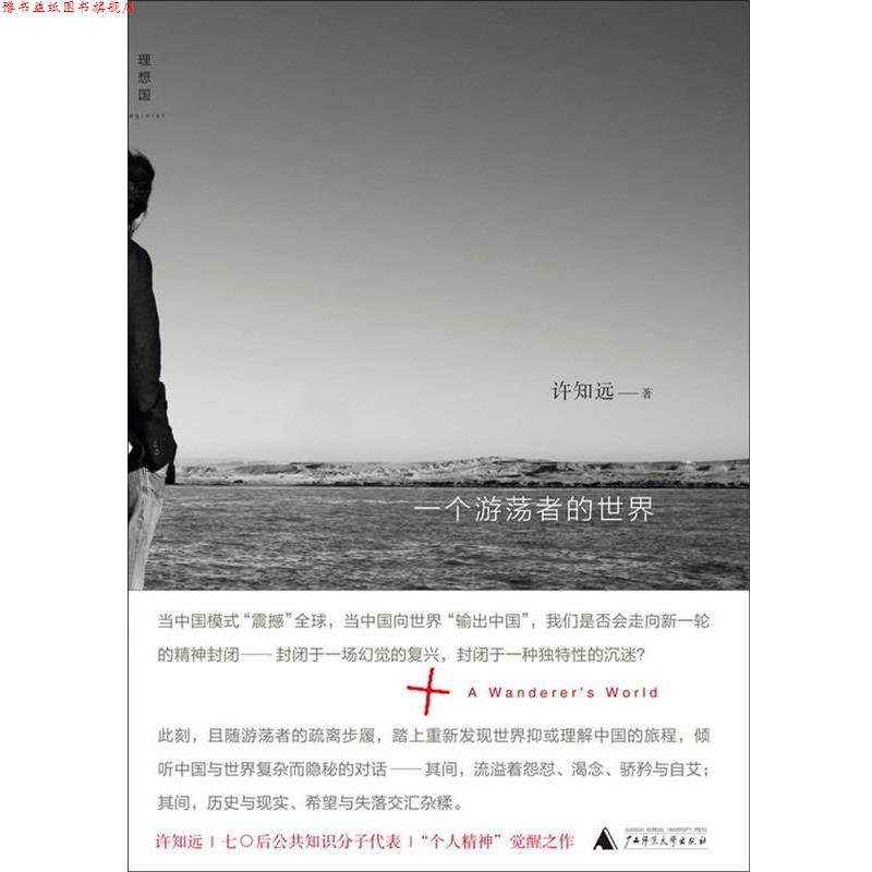 【正版书】 一个游荡者的世界 许知远 广西师范大学出版社