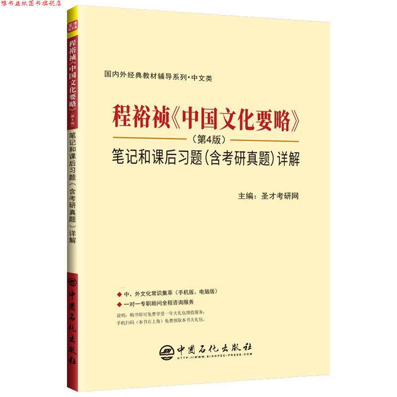 【正版书】 程裕祯《中国文化要略》 笔记和课后习题详解 圣才考研网 中国石化出版社