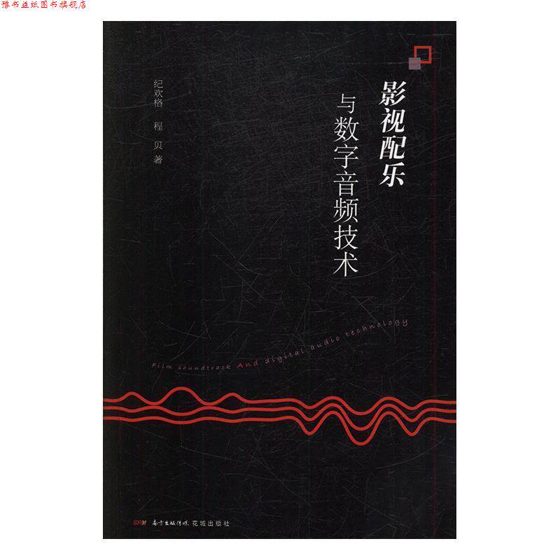 【正版书】 影视配乐与数字音频技术 纪欢格,程贝 花城出版社