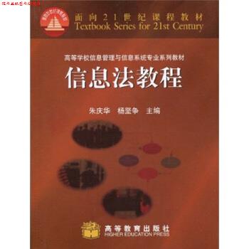 【正版书】 信息法教程 面向21世纪课程教材 高等学校信息管理与信息系统专业系列教材 朱庆华,杨坚争 高等教育出版社