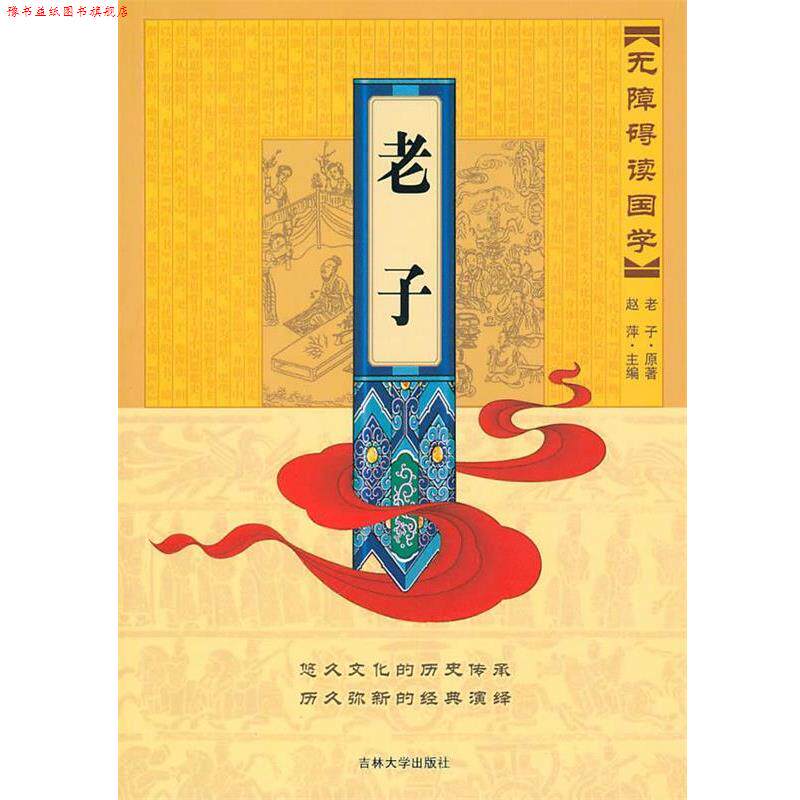 【正版书】 无障碍读国学:老子 赵萍 著 吉林大学出版社