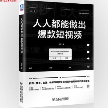 【正版书】 人人都能做出爆款短视频 吕白 著 机械工业出版社