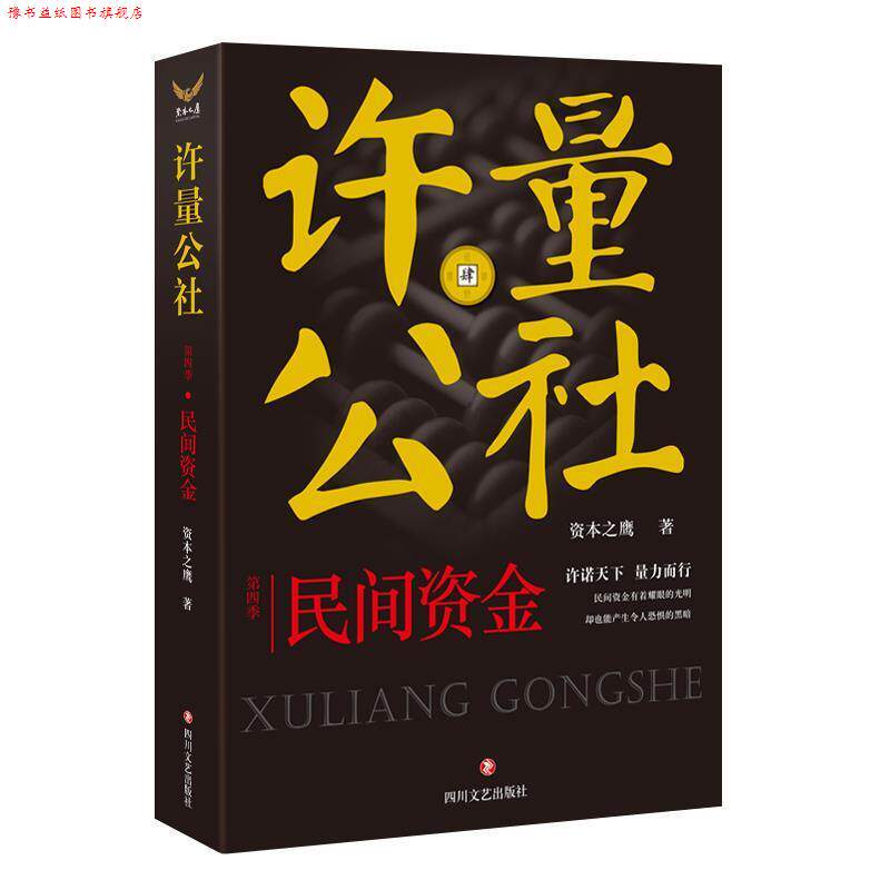 【正版书】 民间资金-许量公社-第三季 资本之鹰 四川文艺出版社