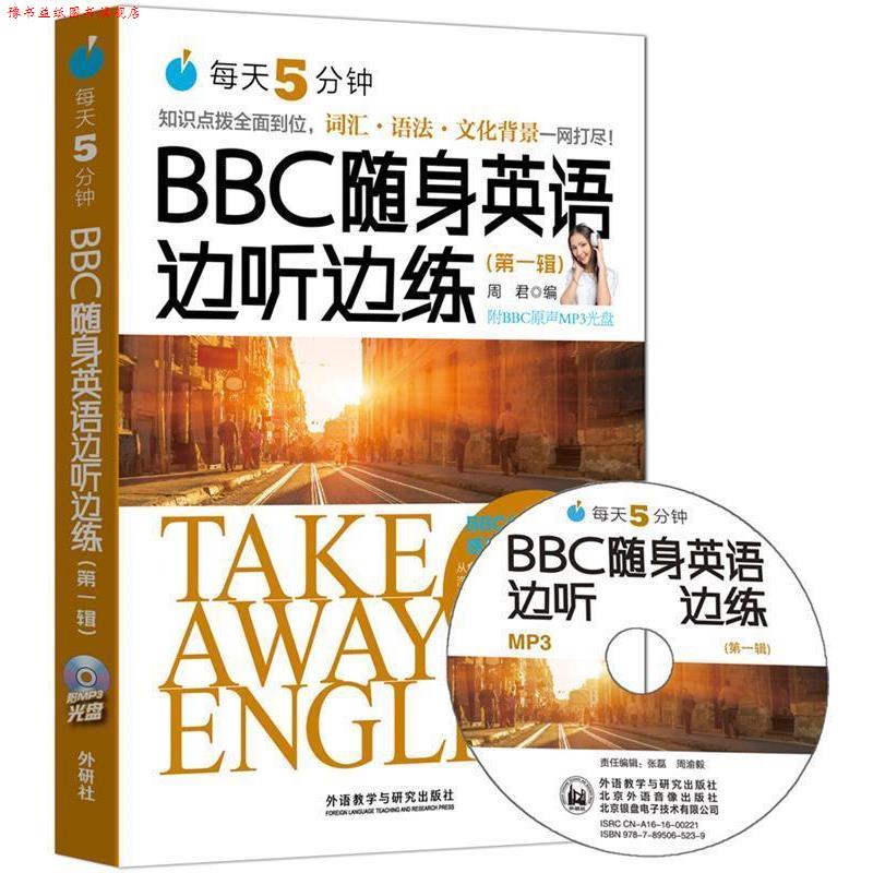 【正版书】 BBC随身英语边听边练 无光盘 周君 外语教学与研究出版社