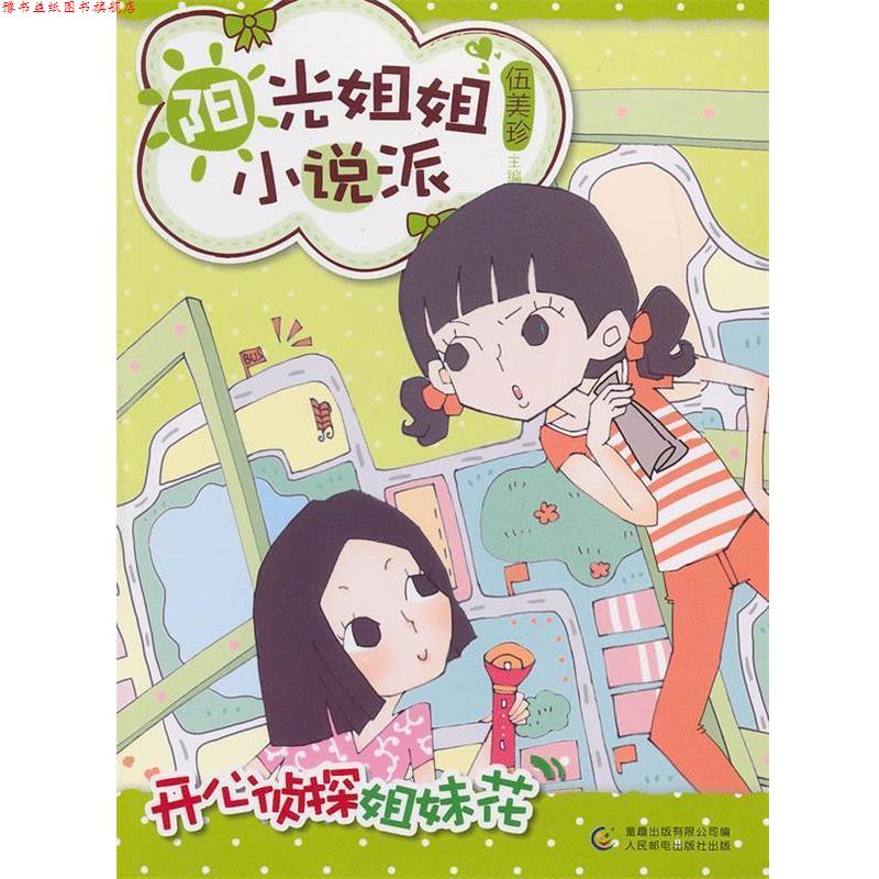 【正版书】 阳光姐姐小说派 之 开心侦探姐妹花 伍美珍 编 人民邮电出版社