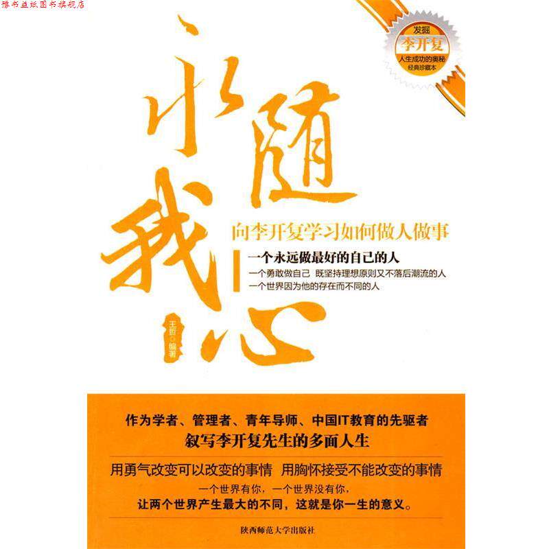 【正版书】 永随我心 向李开复学习如何做人做事 王哲 编著 陕西师范大学出版社