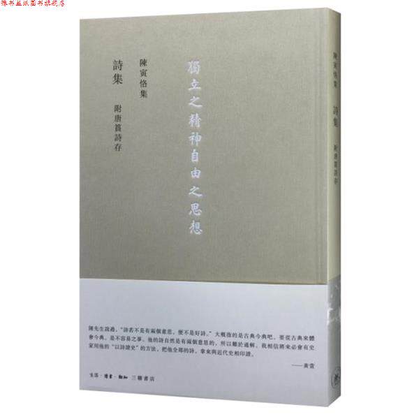 【正版书】 詩集 附唐篔詩存 陈寅恪 生活·读书·新知三联书店