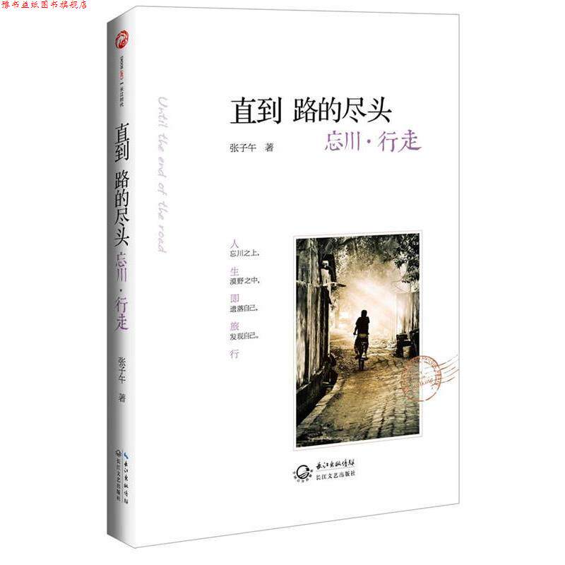 【正版书】 直到路的尽头 忘川·行走 张子午　著 长江文艺出版社