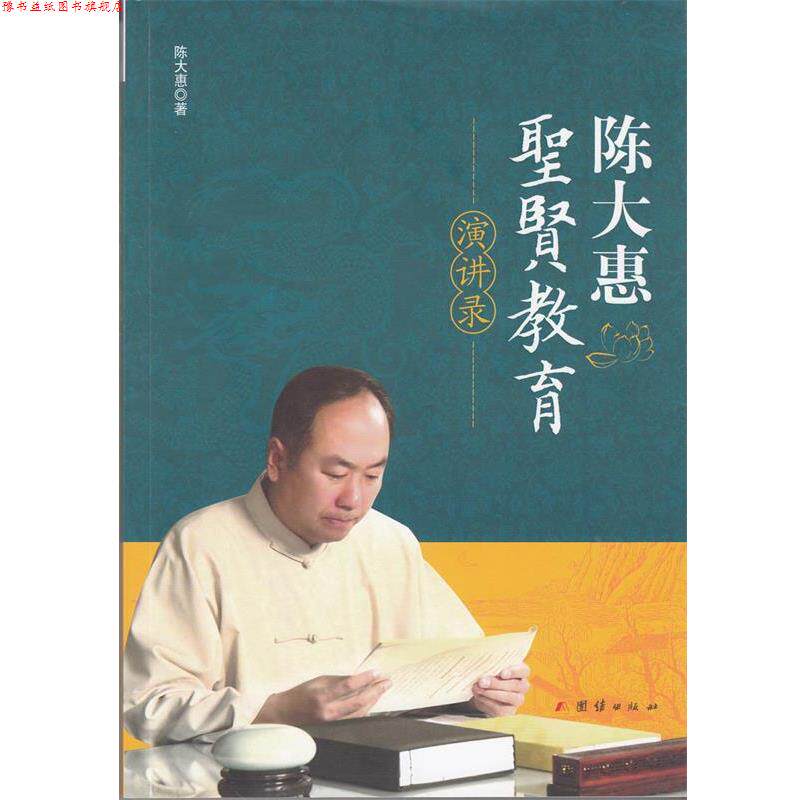【正版书】 陈大惠圣贤教育演讲录 陈大惠 著 团结出版社