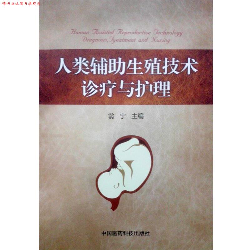 【正版书】 人类辅助生殖技术诊疗与护理 翁宁 著 中国医药科技出版社