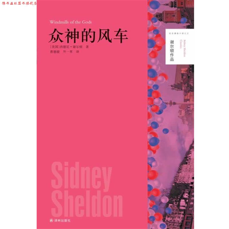 【正版书】 谢尔顿作品:众神的风车 西德尼·谢尔顿著,曹德骏等 译 译林出版社