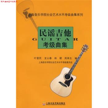 【正版书】 民谣吉他考级曲集 叶登民 等 编 上海音乐学院出版社