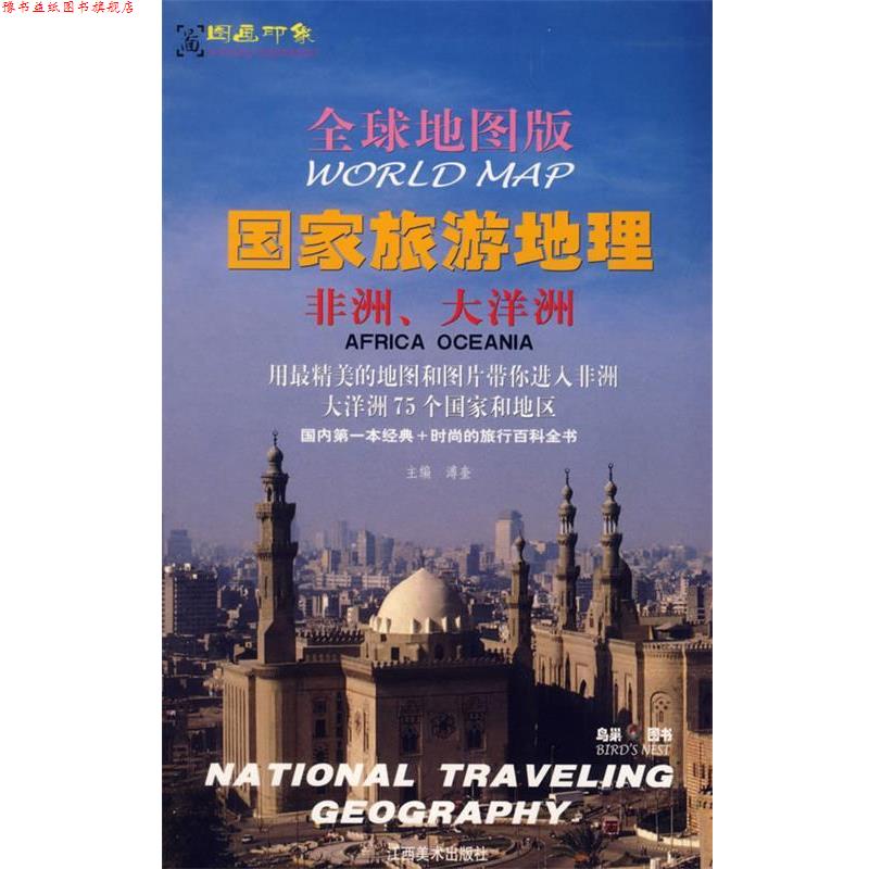【正版书】 地图版:国家旅游地理-非洲、大洋洲 溥奎　主编 江西美术出版社