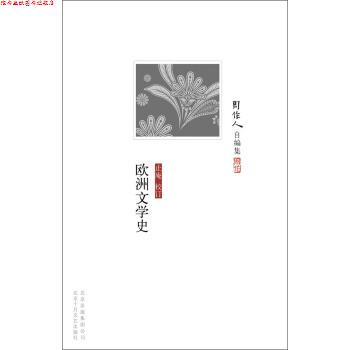 【正版书】 周作人自编集:欧洲文学史 周作人 著 北京出版集团公司，北京十月文艺出版社