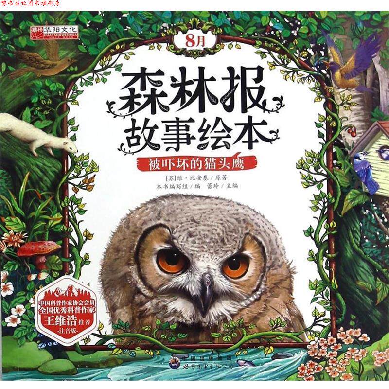 【正版书】 森林报故事绘本 (苏)维·比安基,总主编:蕾玲 世界图书出版公司