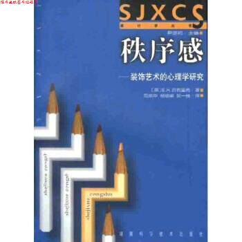 【正版书】 秩序感:装饰艺术的心理学研究 E.H.贡布里希 著,尹定邦 编 湖南科学技术出版社