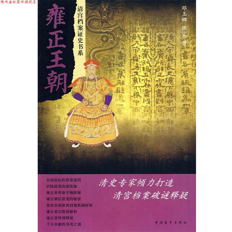 【正版书】 雍正王朝 邓玉娜 等 中国青年出版社