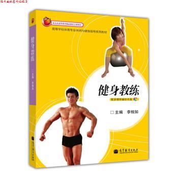 【正版书】 高等学校体育专业休闲与健身指导系列教材:健身教练 李相如 编 高等教育出版社