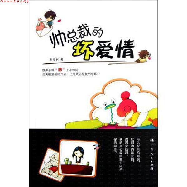 【正版书】 帅总裁的坏爱情 玉青衣 著 广西人民出版社
