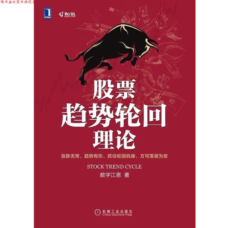 【正版书】 股票趋势轮回理论 数字江恩 机械工业出版社