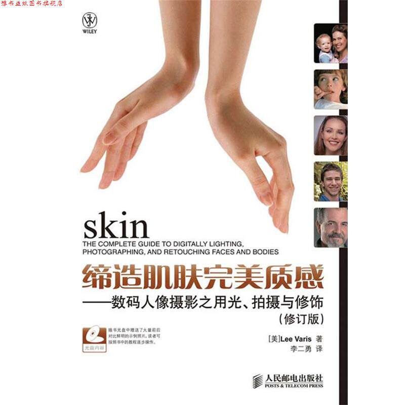【正版书】 缔造肌肤质感—数码人像摄影之用光、拍摄与修饰 （美）瓦里斯 著,李二勇 译 人民邮电出版社