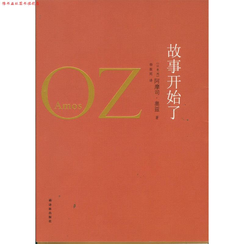【正版书】 奥兹作品:故事开始了 [以色列]阿摩司·奥兹 Amos Oz　著,杨振同　译 译林出版社