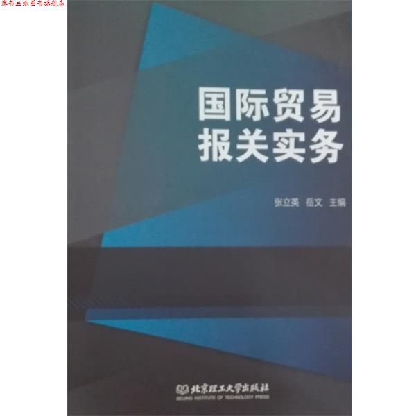 【正版书】 国际贸易报关实务 张立英,岳文 北京理工大学出版社