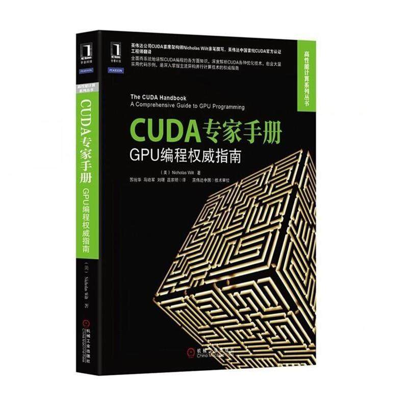 【正版书】 CUDA专家手册 Nicholas Wilt 机械工业出版社