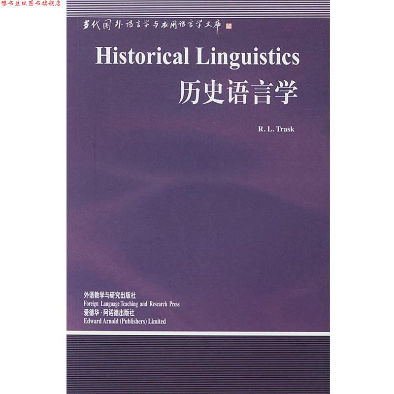 【正版书】 历史语言学 (英)特拉斯克(Trak,R.L.) 著,周流溪 导读 外语教学与研究出版社