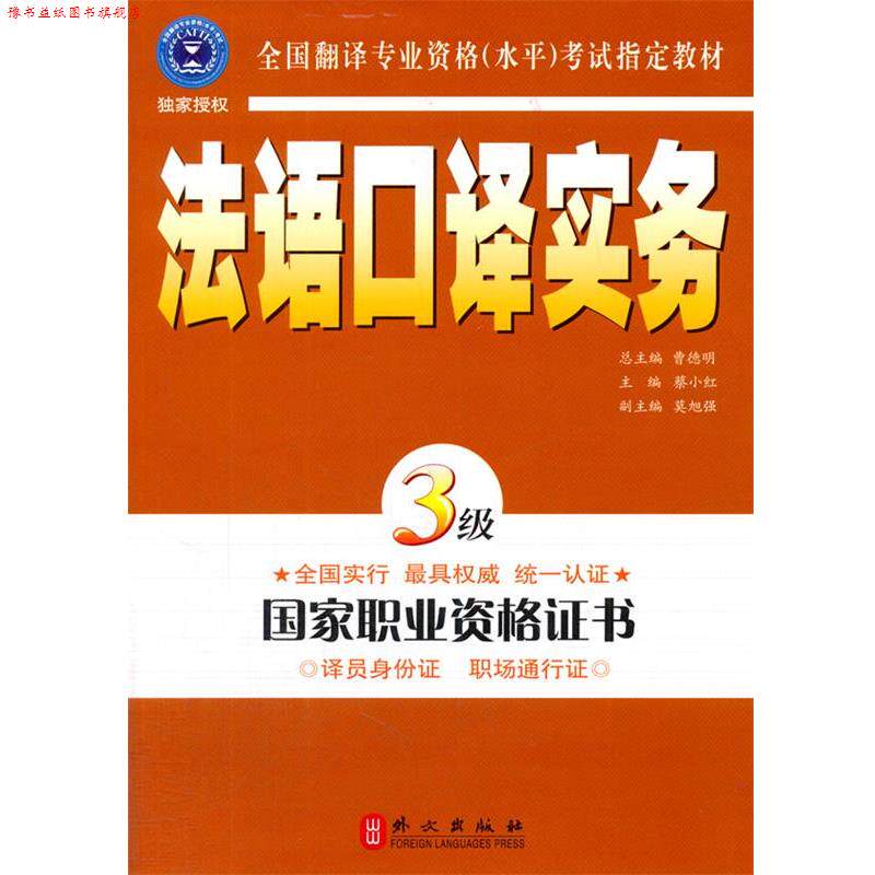 【正版书】 法语口译实务3级 蔡小红　主编 外文出版社