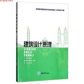 【正版书】 建筑设计原理 杨龙龙,唐海艳,李奇 编 重庆大学出版社