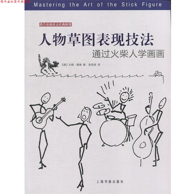 【正版书】 人物草图表现技法:通过火柴人学画画 [德]尤根·桑德,张筠诺 上海书画出版社