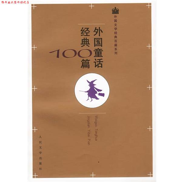 【正版书】 外国童话经典100篇 安徒生等 著,叶君健等 译 人民文学出版社