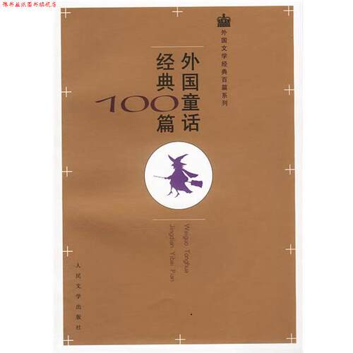 【正版书】 外国童话经典100篇 安徒生等 著,叶君健等 译 人民文学出版社