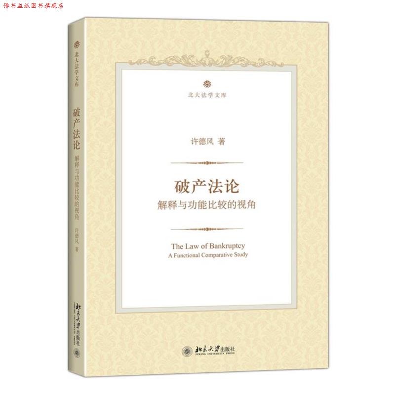 【正版书】 破产法论:解释与功能比较的视角 许德风　著 北京大学出版社
